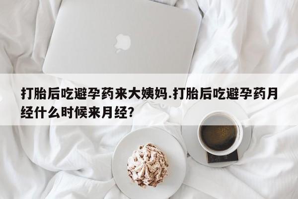米非米索购买联系打胎后吃避孕药来大姨妈.打胎后吃避孕药月经什么时候来月经？