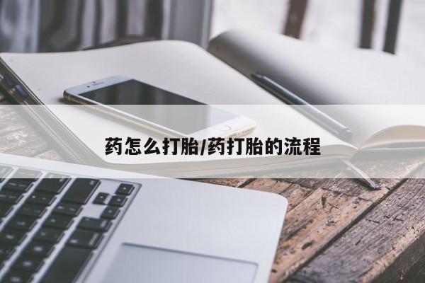 米非米索购买联系药怎么打胎/药打胎的流程