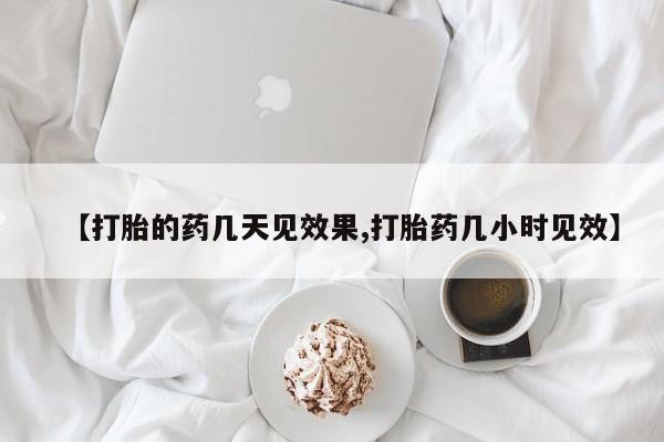 米非米索购买联系【打胎的药几天见效果,打胎药几小时见效】