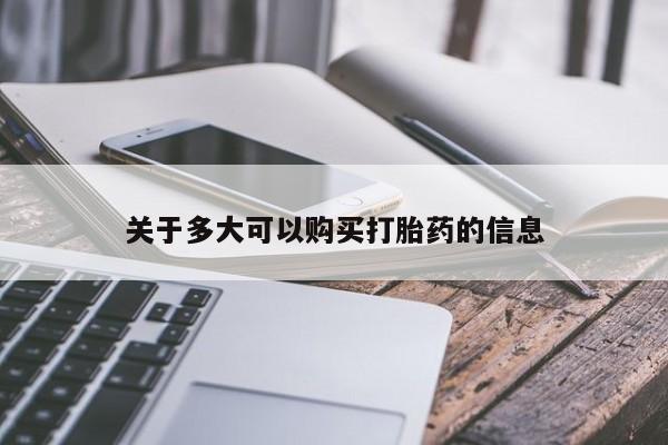 米非米索购买联系关于多大可以购买打胎药的信息