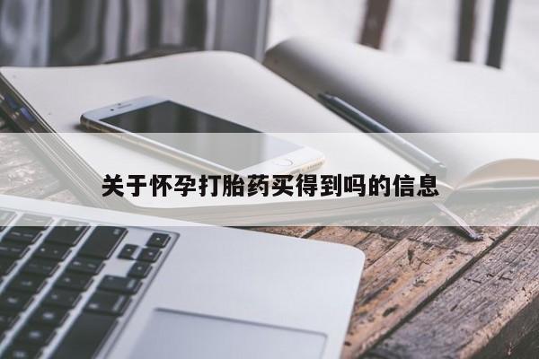 米非米索购买联系关于怀孕打胎药买得到吗的信息