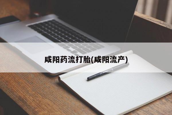 米非米索购买联系咸阳药流打胎(咸阳流产)