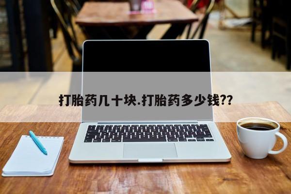 米非米索购买联系打胎药几十块.打胎药多少钱?？