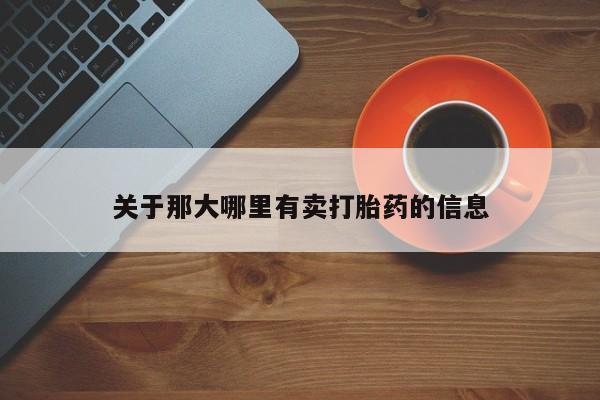 米非米索购买联系关于那大哪里有卖打胎药的信息