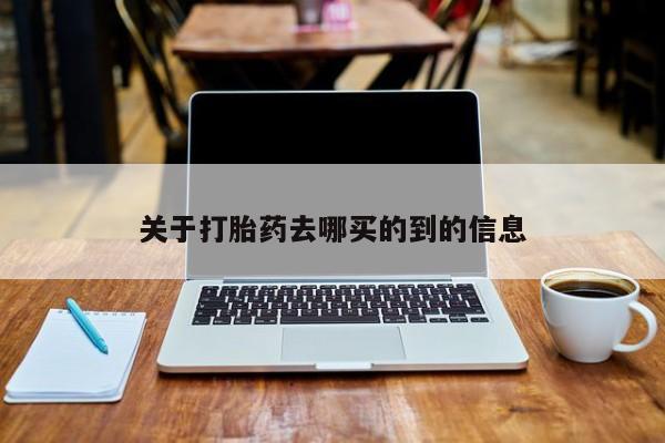 米非米索购买联系关于打胎药去哪买的到的信息