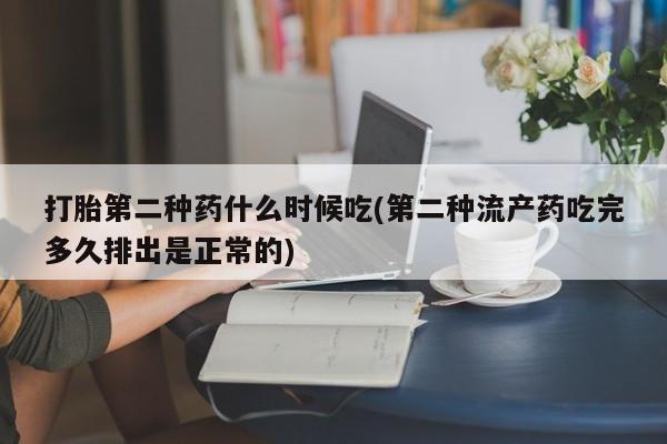 米非米索购买联系打胎第二种药什么时候吃(第二种流产药吃完多久排出是正常的)