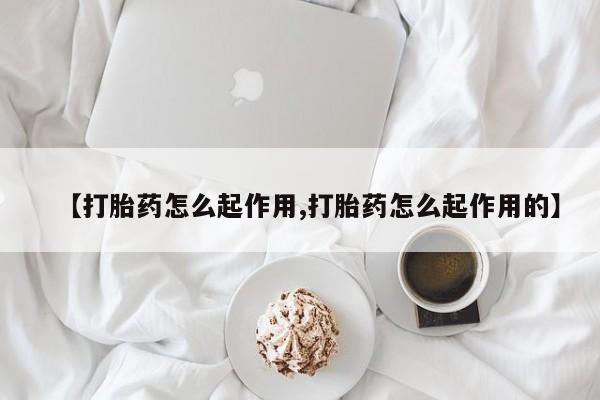 米非米索购买联系【打胎药怎么起作用,打胎药怎么起作用的】