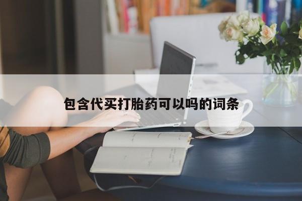 米非米索购买联系包含代买打胎药可以吗的词条