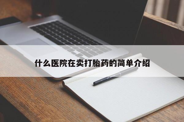 米非米索购买联系什么医院在卖打胎药的简单介绍
