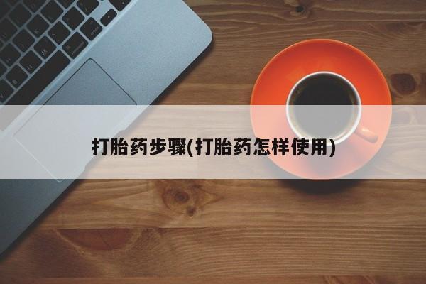 米非米索购买联系打胎药步骤(打胎药怎样使用)