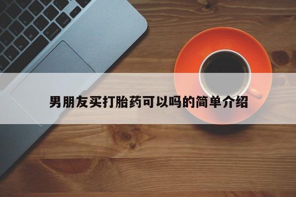 米非米索购买联系男朋友买打胎药可以吗的简单介绍