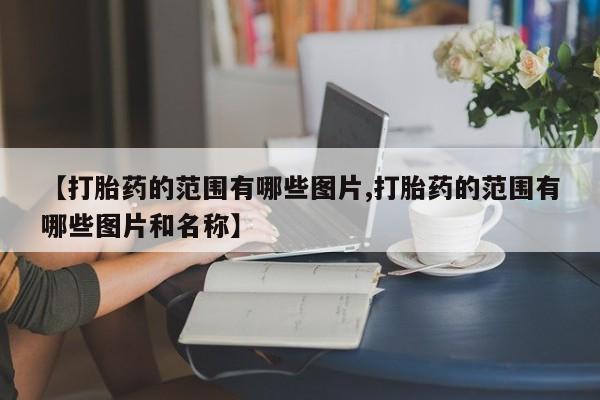 米非米索购买联系【打胎药的范围有哪些图片,打胎药的范围有哪些图片和名称】