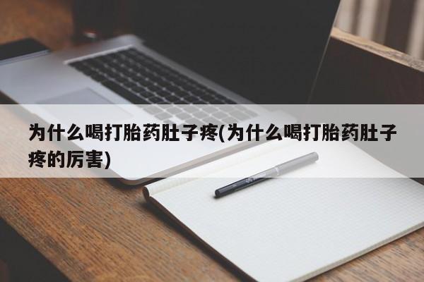 米非米索购买联系为什么喝打胎药肚子疼(为什么喝打胎药肚子疼的厉害)