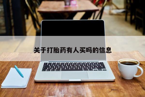 米非米索购买联系关于打胎药有人买吗的信息