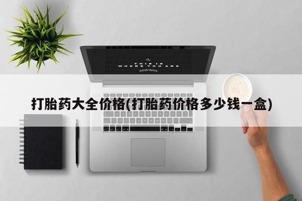 米非米索购买联系打胎药大全价格(打胎药价格多少钱一盒)