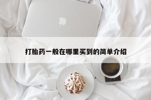 米非米索购买联系打胎药一般在哪里买到的简单介绍