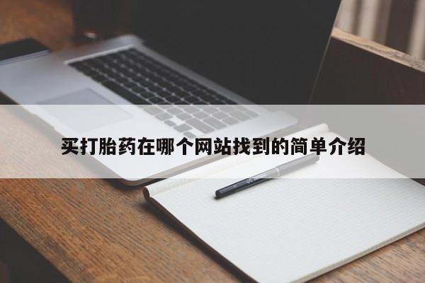 米非米索购买联系买打胎药在哪个网站找到的简单介绍