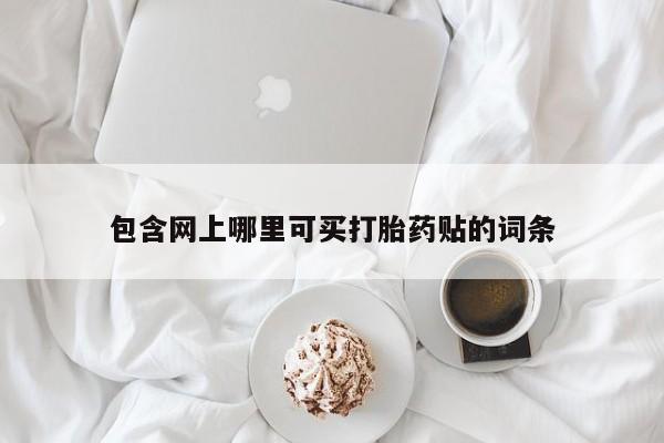 米非米索购买联系动态