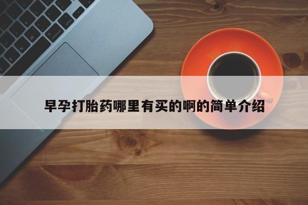 米非米索购买联系早孕打胎药哪里有买的啊的简单介绍