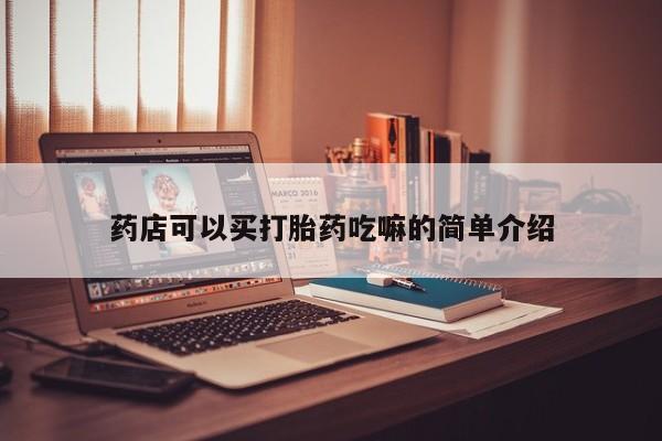米非米索购买联系药店可以买打胎药吃嘛的简单介绍
