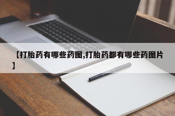 米非米索购买联系【打胎药有哪些药图,打胎药都有哪些药图片】