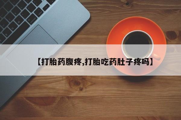 米非米索购买联系【打胎药腹疼,打胎吃药肚子疼吗】
