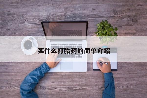 米非米索购买联系买什么打胎药的简单介绍