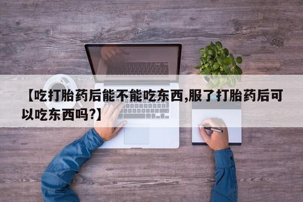 米非米索购买联系【吃打胎药后能不能吃东西,服了打胎药后可以吃东西吗?】