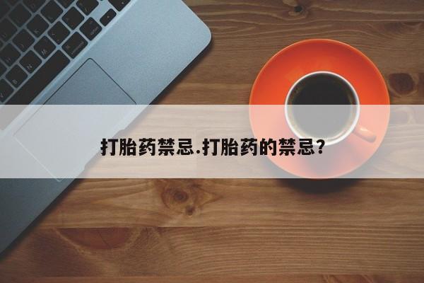 米非米索购买联系打胎药禁忌.打胎药的禁忌？