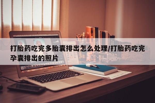 米非米索购买联系打胎药吃完多胎囊排出怎么处理/打胎药吃完孕囊排出的照片