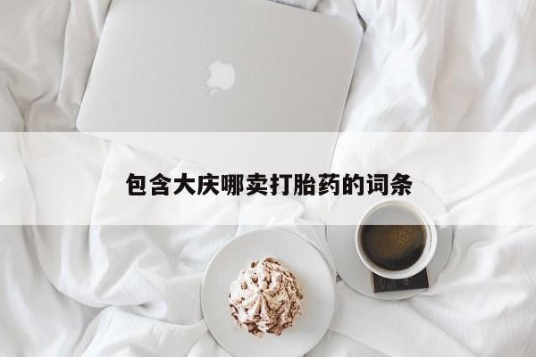 米非米索购买联系包含大庆哪卖打胎药的词条