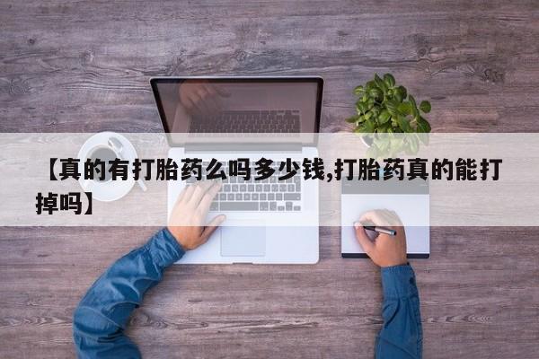 米非米索购买联系【真的有打胎药么吗多少钱,打胎药真的能打掉吗】