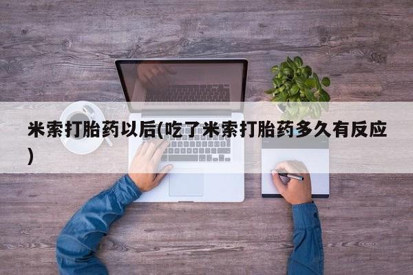米非米索购买联系米索打胎药以后(吃了米索打胎药多久有反应)