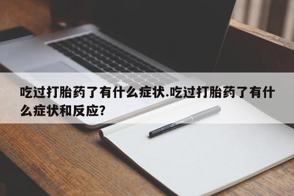 米非米索购买联系吃过打胎药了有什么症状.吃过打胎药了有什么症状和反应？