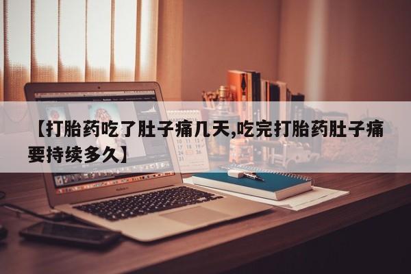 米非米索购买联系【打胎药吃了肚子痛几天,吃完打胎药肚子痛要持续多久】
