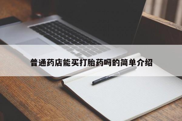 米非米索购买联系普通药店能买打胎药吗的简单介绍