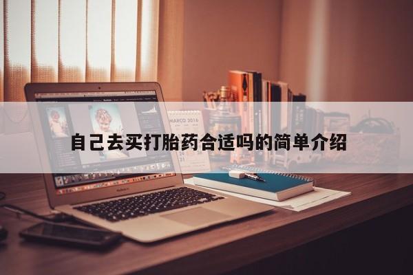 米非米索购买联系自己去买打胎药合适吗的简单介绍