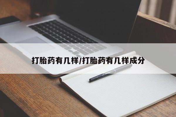 米非米索购买联系打胎药有几样/打胎药有几样成分
