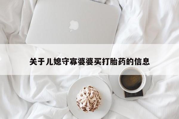 米非米索购买联系关于儿媳守寡婆婆买打胎药的信息