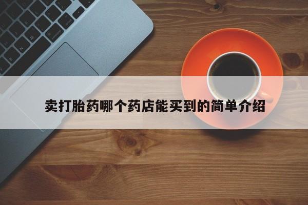 米非米索购买联系卖打胎药哪个药店能买到的简单介绍