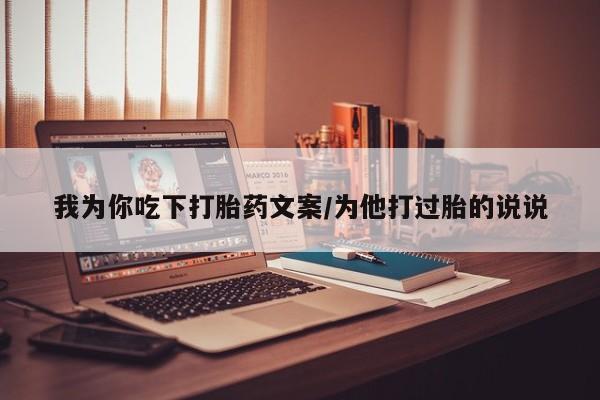 米非米索购买联系我为你吃下打胎药文案/为他打过胎的说说