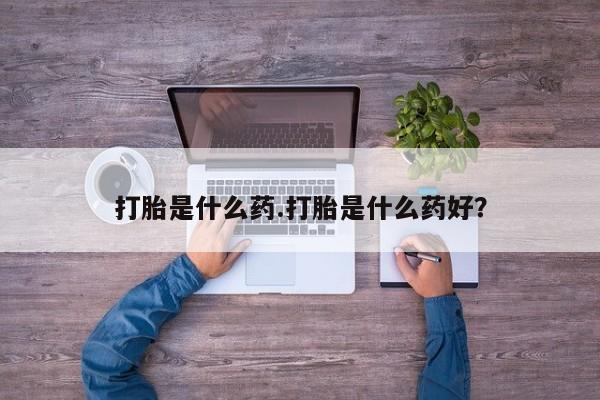 米非米索购买联系打胎是什么药.打胎是什么药好？