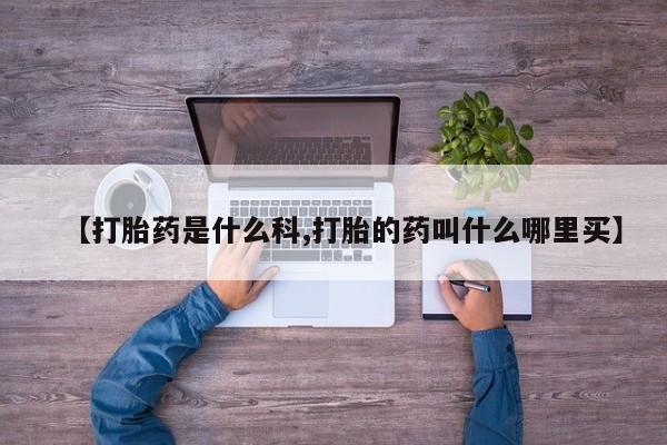 米非米索购买联系【打胎药是什么科,打胎的药叫什么哪里买】