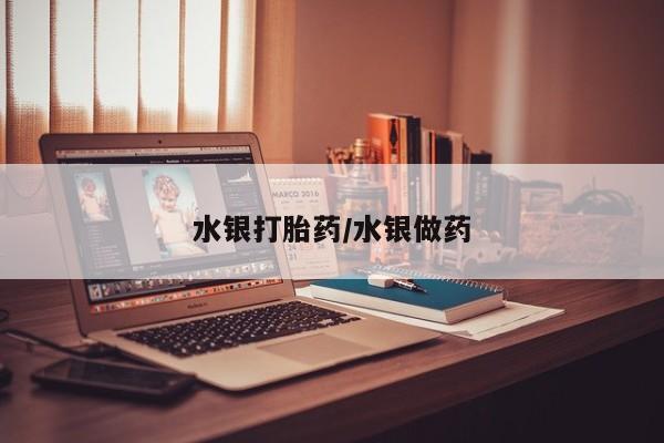 米非米索购买联系水银打胎药/水银做药