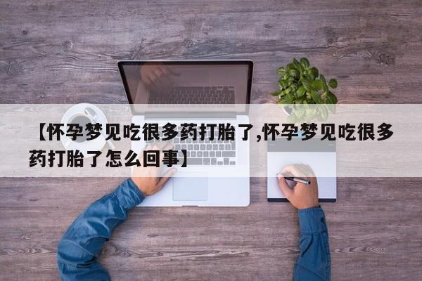 米非米索购买联系【怀孕梦见吃很多药打胎了,怀孕梦见吃很多药打胎了怎么回事】