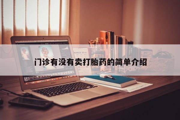 米非米索购买联系门诊有没有卖打胎药的简单介绍