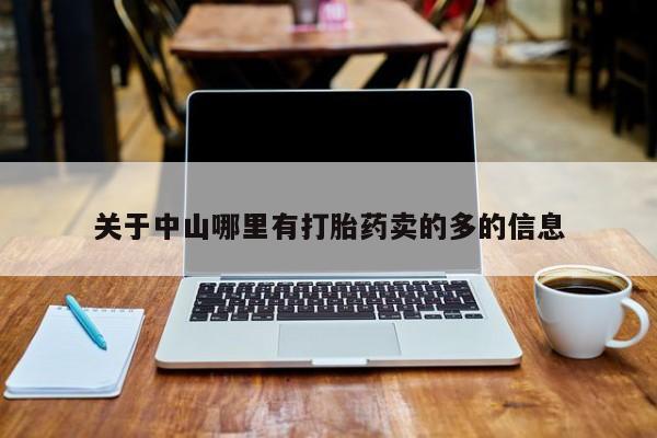 米非米索购买联系关于中山哪里有打胎药卖的多的信息