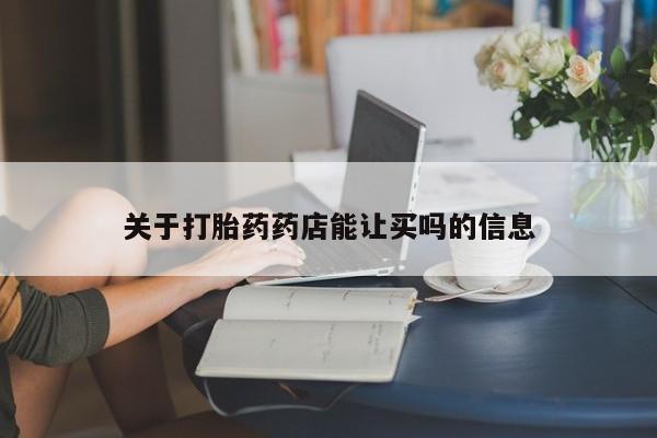 米非米索购买联系关于打胎药药店能让买吗的信息