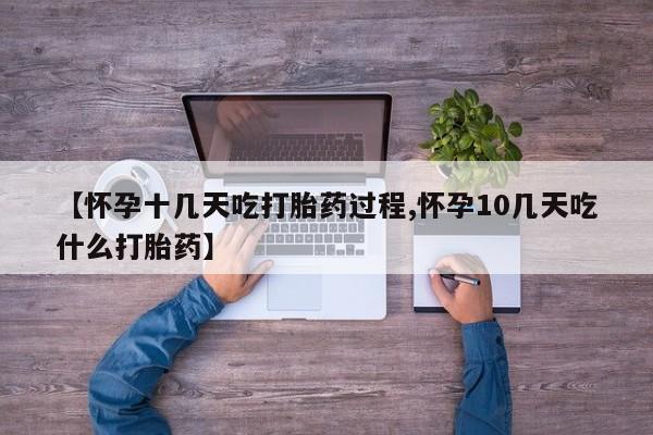 米非米索购买联系【怀孕十几天吃打胎药过程,怀孕10几天吃什么打胎药】
