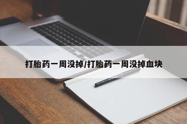 米非米索购买联系打胎药一周没掉/打胎药一周没掉血块
